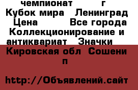 11.1) чемпионат : 1988 г - Кубок мира - Ленинград › Цена ­ 149 - Все города Коллекционирование и антиквариат » Значки   . Кировская обл.,Сошени п.